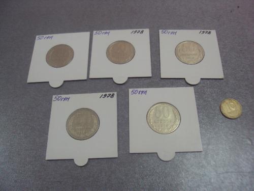 монета 50 копеек 1978 федорин №43 разновидность лот 5 шт №5145