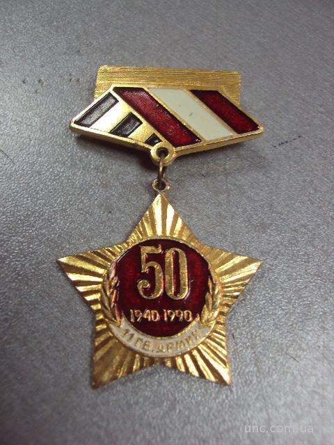 знак 50 лет 11-я гвардейская Краснознамённая армия 1940-1990 №10658