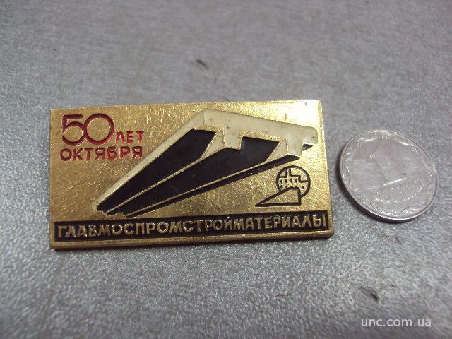 знак 50 лет октября главмоспромматериалы №11478