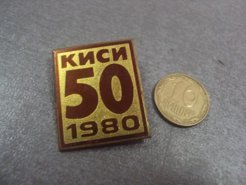 знак 50 лет киси киевский инженерно-строительный институт 1980 №490