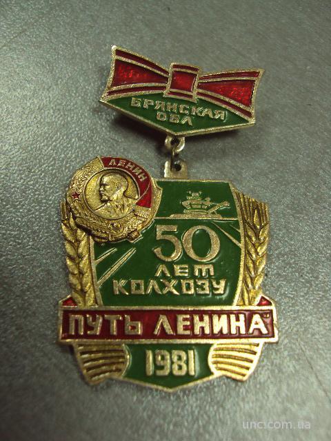знак 50 лет колхозу путь ленина брянская область 1981 №673