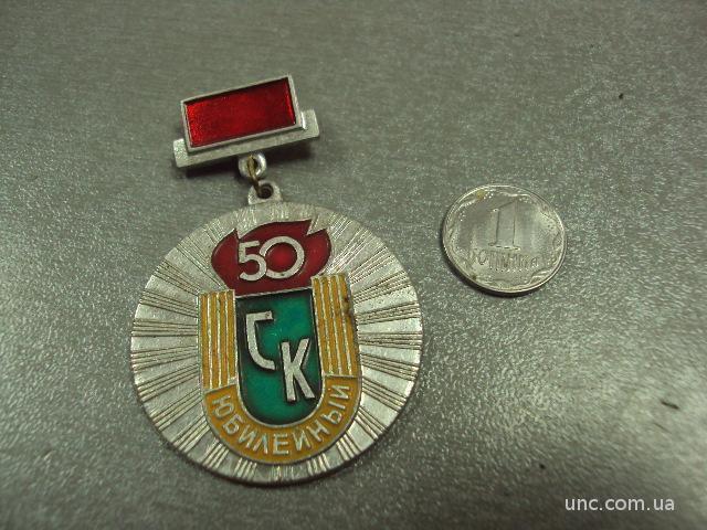 50 лет ск юбилейный №1953