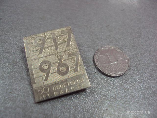 знак 50 лет советской власти 1917-1967 №11062