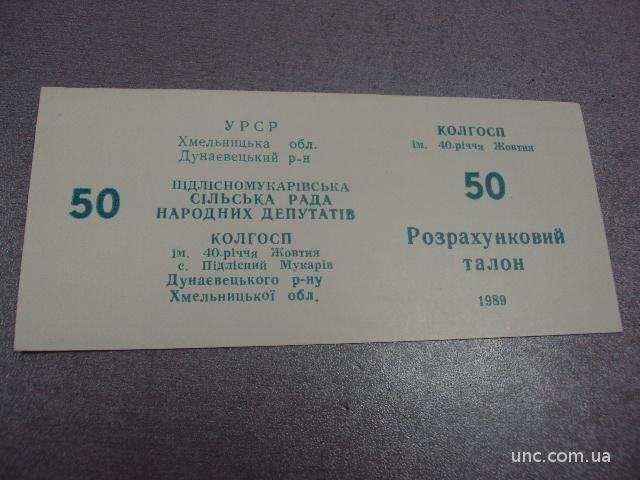 50 талон 1989 колхозные деньги