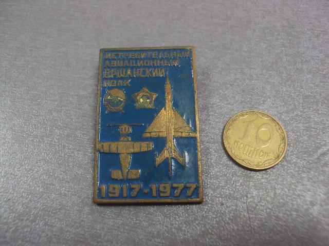 знак 60 лет авиационный истребительный оршанский полк 1917-1977 №4208