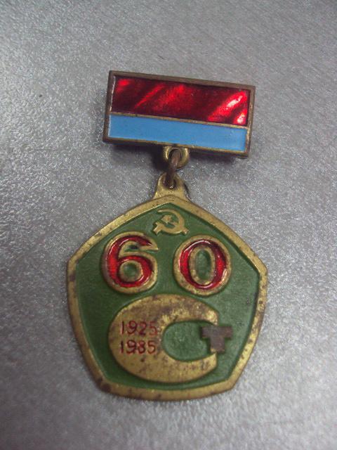 знак 60 лет госстандарт урср 1925-1985 №5014 