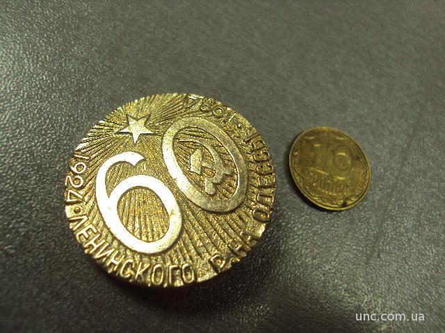 знак 60 лет ленинского района одессы 1924-1984 №11