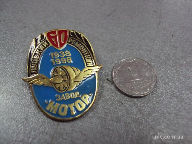 знак 60 лет луцкий ремонтный завод мотор 1938-1998 №7469