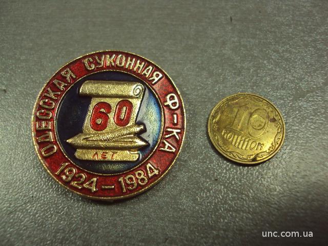 знак 60 лет одесская суконная фабрика1924-1964 №338