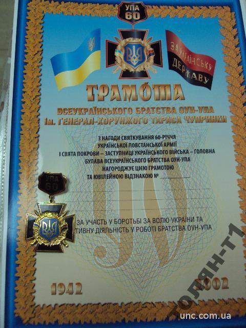 знак 60 лет оун упа с чистым документом украина №7392
