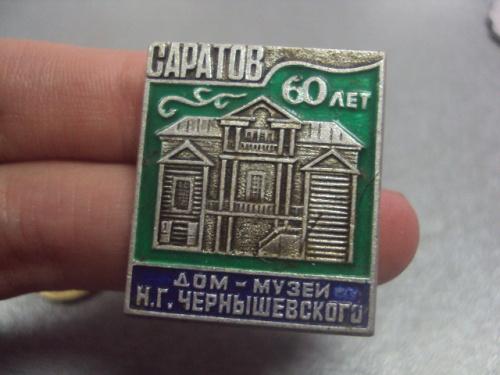 знак 60 лет саратов дом музей чернышевского №2064