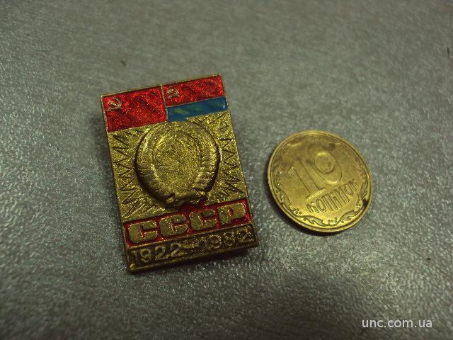 60 лет Украинской ССР в составе СССР 1922-1982  №1021