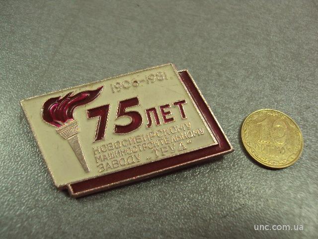75 лет новосибирскому машиностроительному заводу труд  №3169