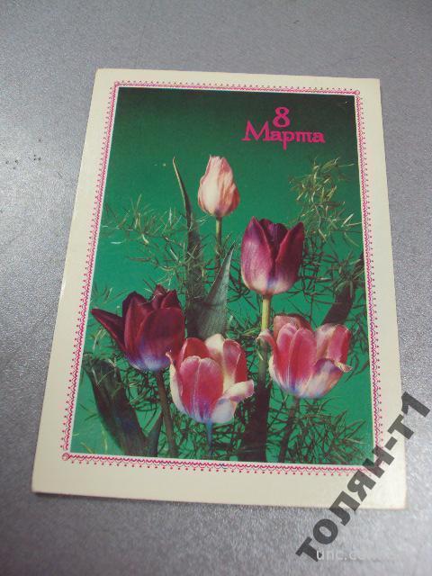 открытка 8 марта дергилева 1989 №15649