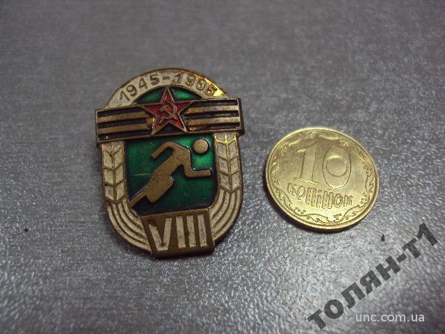 знак 8 спартакиада 40 лет победы 1945-1985 №11055