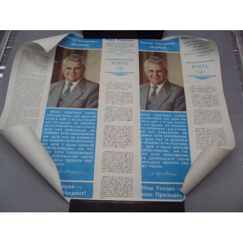 Афиша кандидат в президенты Украины Л.М. Кравчук 5"Д" 1991 год лот 2 шт №18540