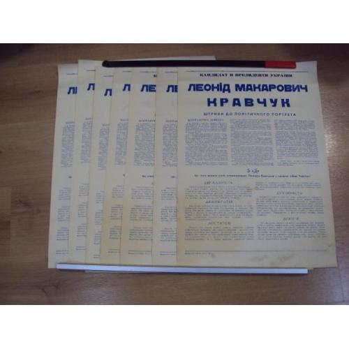 Афиша кандидат в президенты Украины Л.М. Кравчук 5"Д" 1991 год лот 7 шт №18541