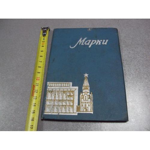 альбом для марок москва кремль с марками №2964