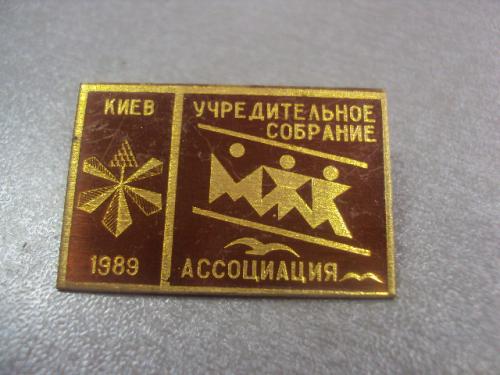 знак ассоциация мжк учредительное собрание киев 1989 №516