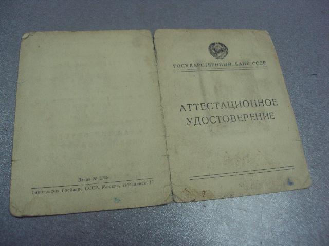 аттестационное удостоверение госбанк ссср 1949  №463
