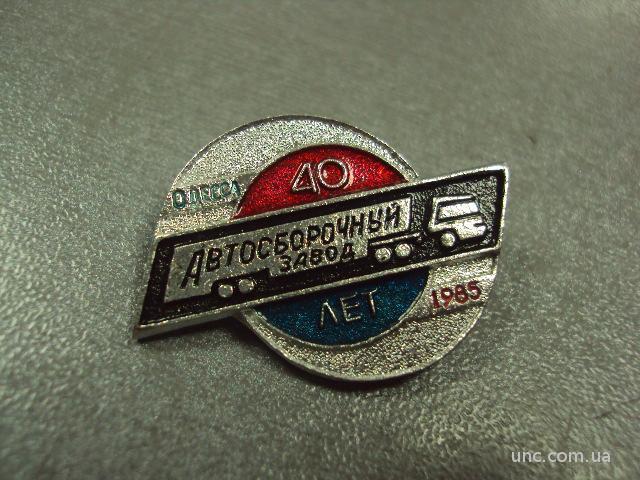 автосборочный завод 40 лет одесса №1111