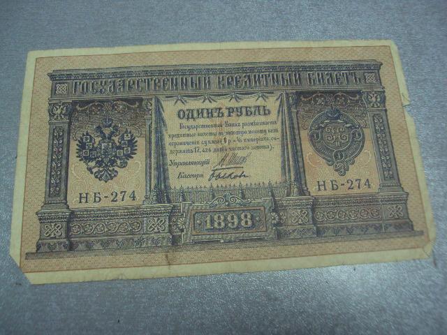 банкнота 1 рубль 1898 год россия шипов быков №531