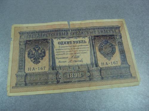 банкнота 1 рубль 1898 россия серия на-167 шипов осипов  №625