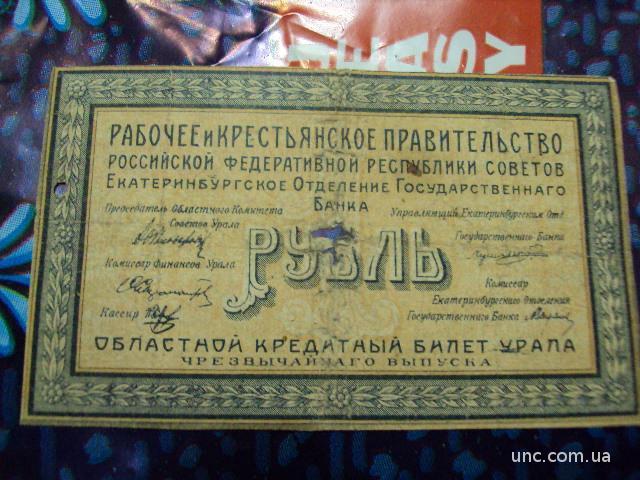 Банкнота 1 рубль 1918 год екатеринбург №572