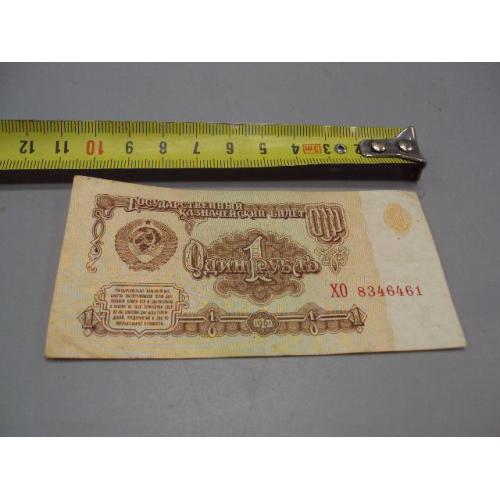 Банкнота 1 рубль 1961 год серия ХО 8346461 ссср №15987
