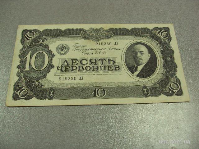 банкнота 10 десять червонцев 1937 год ссср 919230 ДХ №552