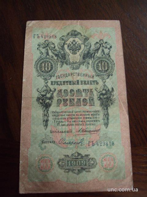 банкнота 10 рублей 1909 год коншин софронов россия №1