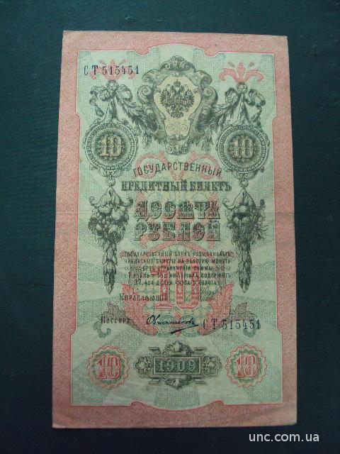 банкнота 10 рублей 1909 год россия серия ст овчинников №534
