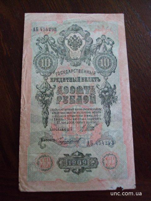 банкнота россия 10 рублей 1909 шипов чихиржин №536
