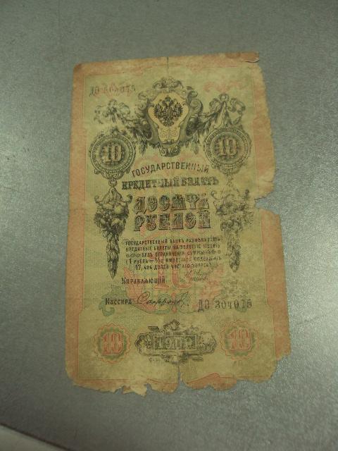банкнота 10 рублей 1909 сория ДО шипов №510