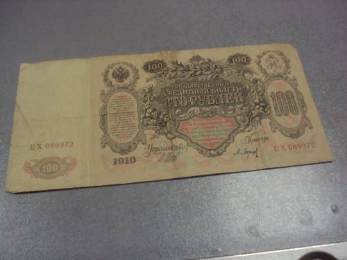 банкнота 100 рублей 1910 россия серия ех шипов барышев №590