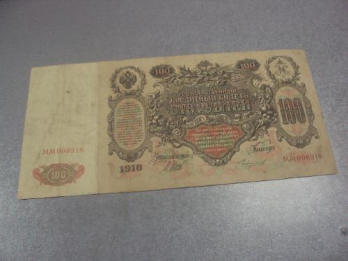 банкнота 100 рублей 1910 россия серия мм шипов чихиржин №599