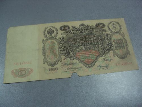 банкнота 100 рублей 1910 россия серия вб коншин морозов №593