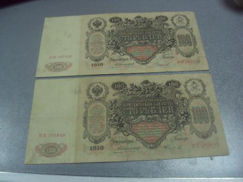 банкнота 100 рублей 1910 россия серия вх /аи коншин чихиржин лот 2 шт №594