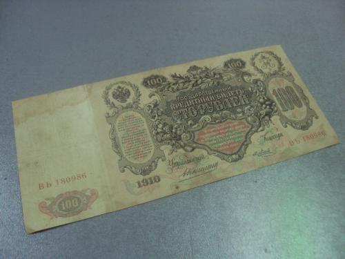 банкнота 100 рублей 1910 серия вь коншин метц №579