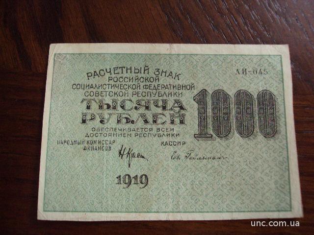 банкнота 1000 рублей 1919 год РСФСР №489