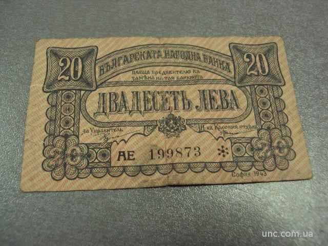 банкнота 20 лева 1943 год болгария №362
