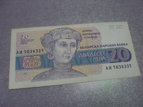 банкнота 20 лева 1991 болгария №357