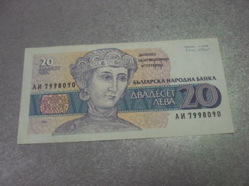 банкнота 20 лева 1991 болгария №358