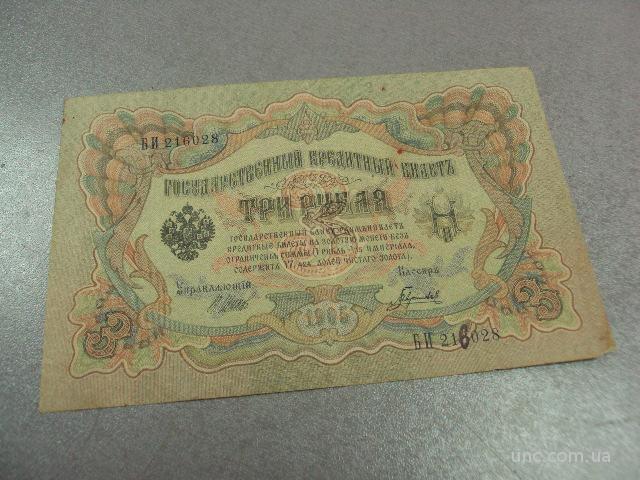 банкнота 3 рубля 1905 россия шипов гаврилов №529