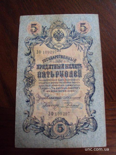 Банкнота 5 рублей 1909 год коншин родионов №521