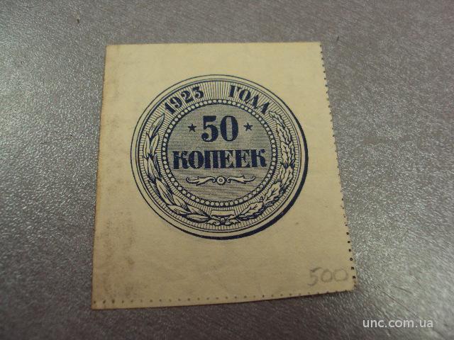 банкнота 50 копеек 1923 год ссср №485
