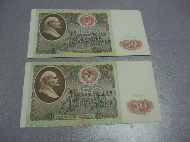банкнота 50 рублей 1991 год лот 2 шт №21