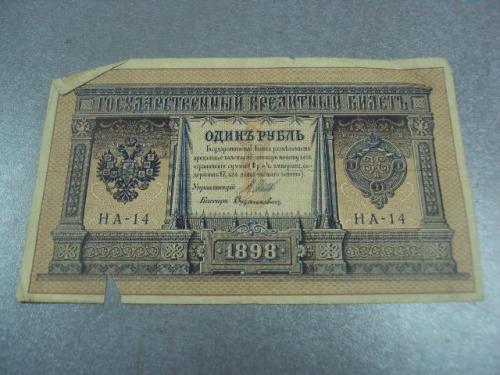 банкнота россия 1 рубль 1898 шипов дудолькевич серия на14 №1185