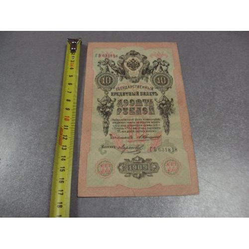 банкнота россия 10 рублей 1909 гъ 631818 коншин-морозов №226