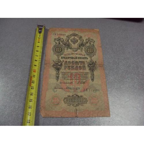 банкнота россия 10 рублей 1909 кк 652557 шипов-гаврилов №237